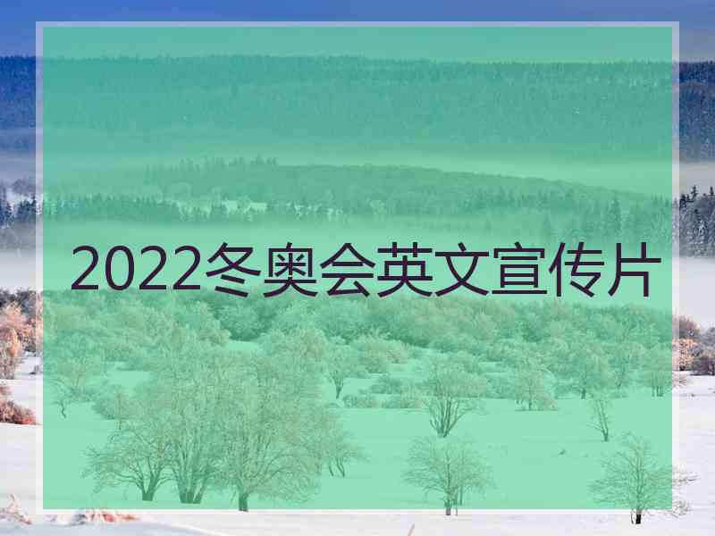 2022冬奥会英文宣传片