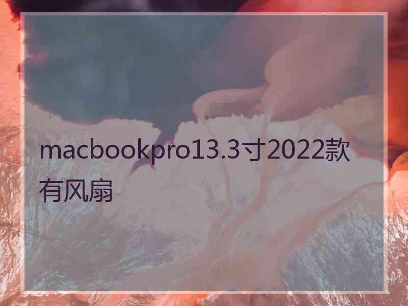 macbookpro13.3寸2022款有风扇