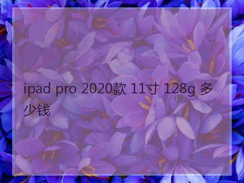 ipad pro 2020款 11寸 128g 多少钱