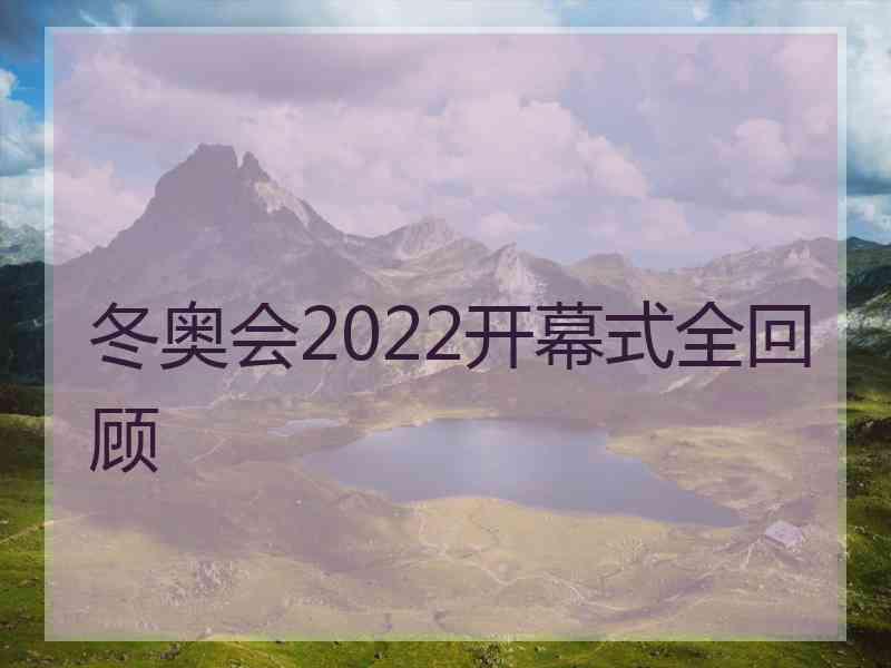 冬奥会2022开幕式全回顾