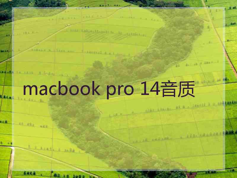 macbook pro 14音质