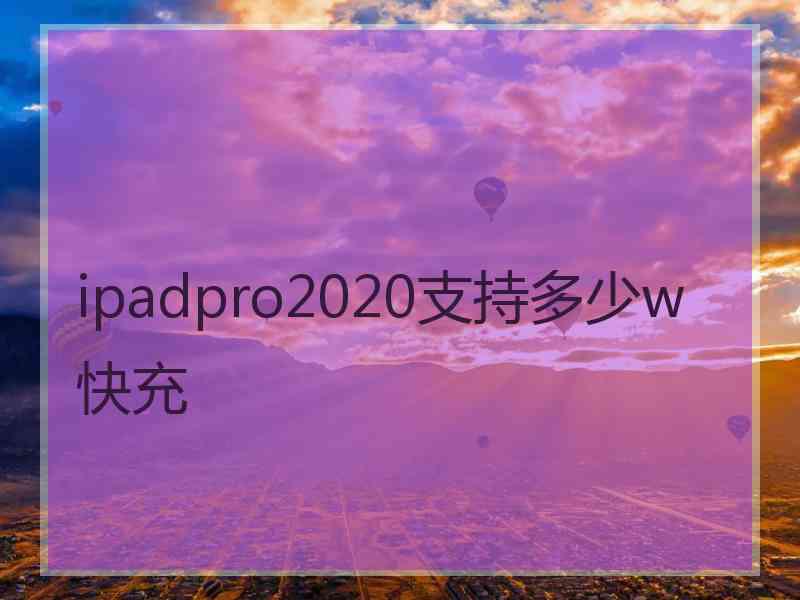 ipadpro2020支持多少w快充