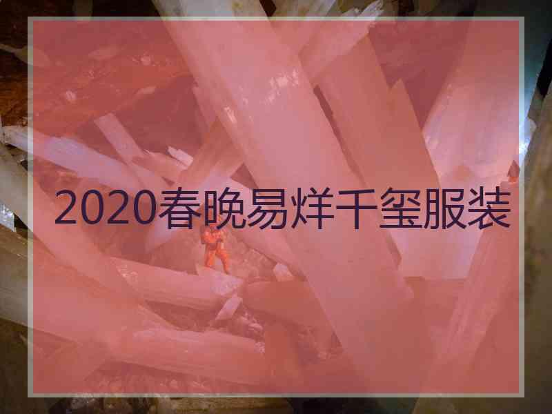 2020春晚易烊千玺服装