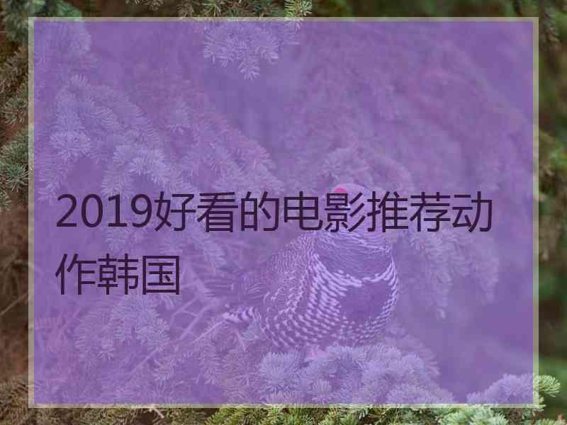 2019好看的电影推荐动作韩国