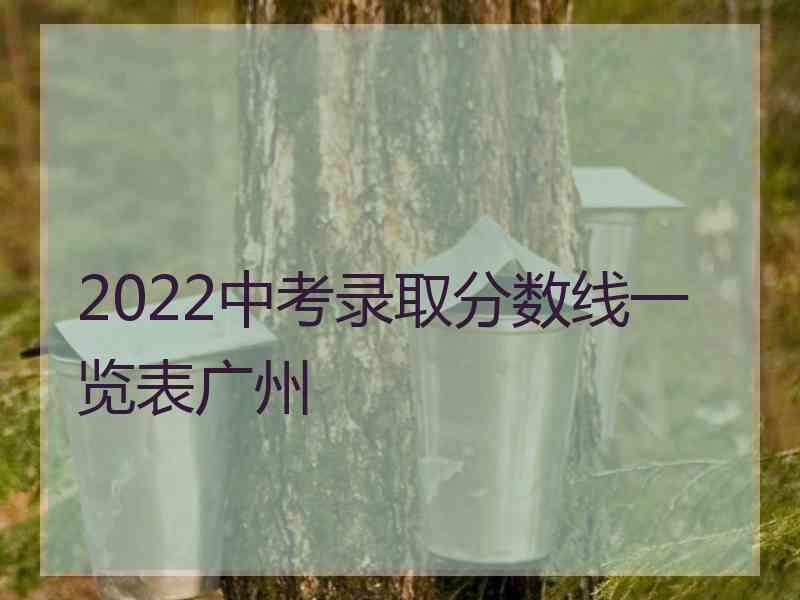 2022中考录取分数线一览表广州