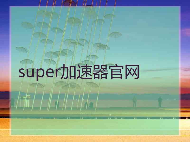 super加速器官网