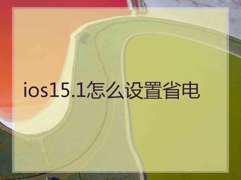 ios15.1怎么设置省电