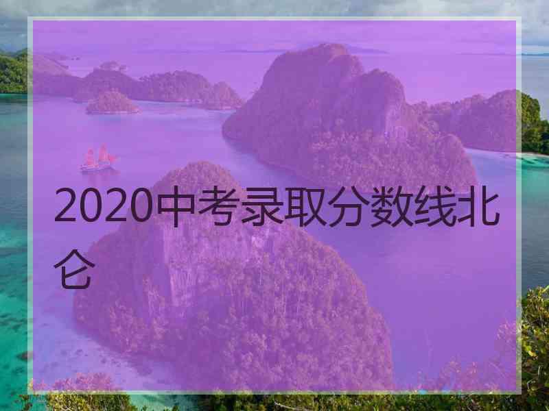 2020中考录取分数线北仑