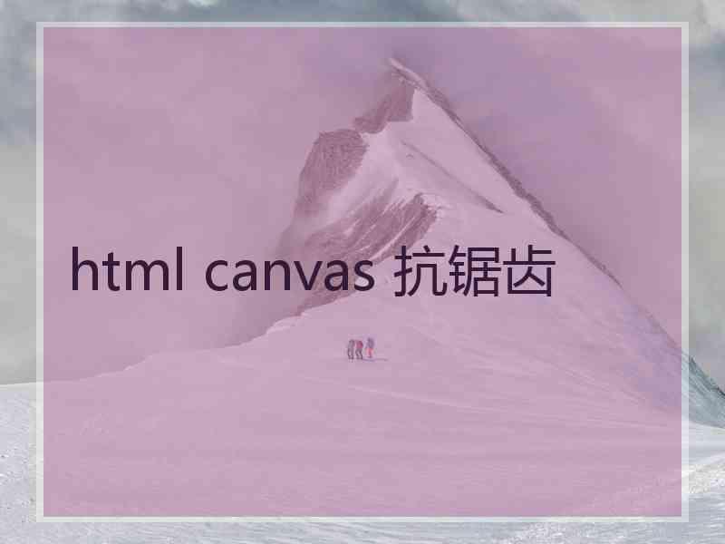 html canvas 抗锯齿