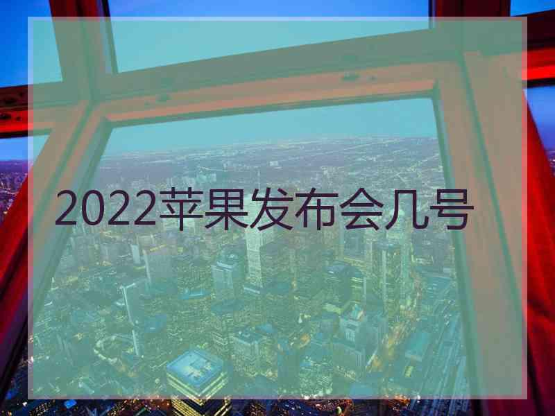 2022苹果发布会几号