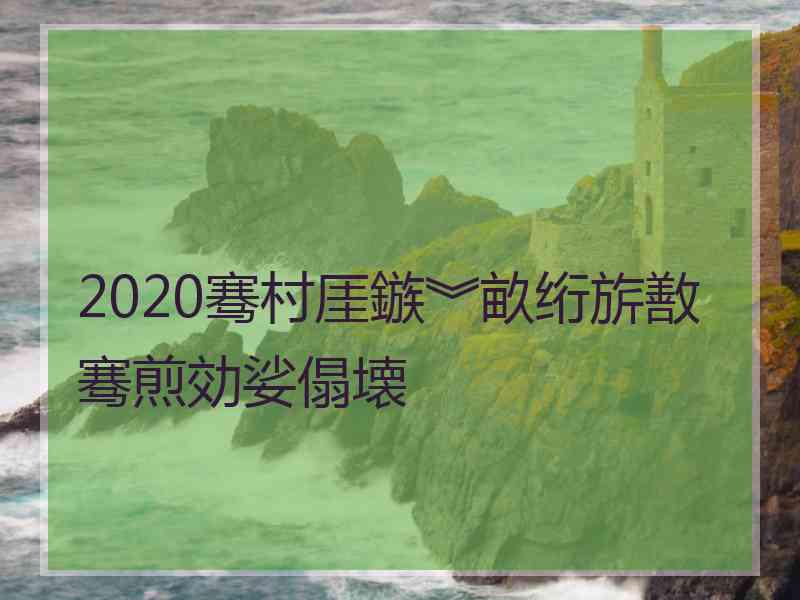 2020骞村厓鏃︾畝绗旂敾骞煎効娑傝壊