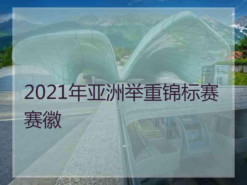 2021年亚洲举重锦标赛赛徽