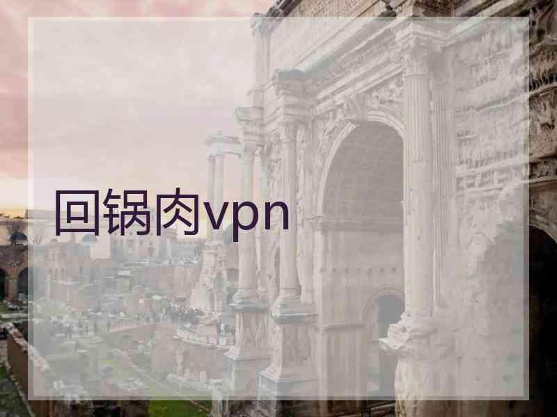 回锅肉vpn