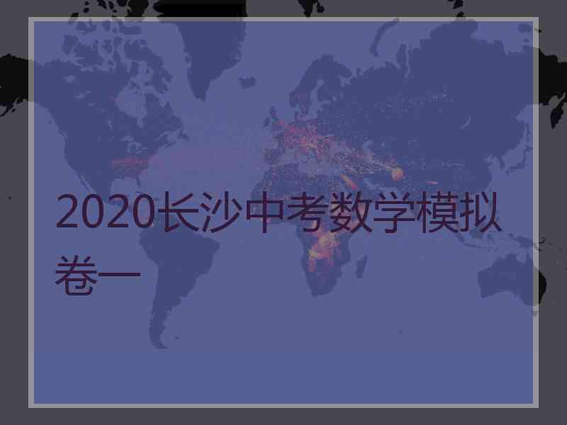 2020长沙中考数学模拟卷一