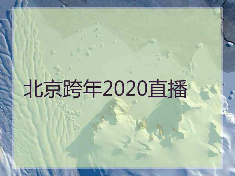 北京跨年2020直播