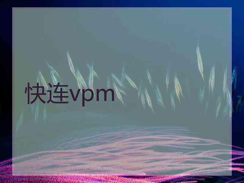 快连vpm