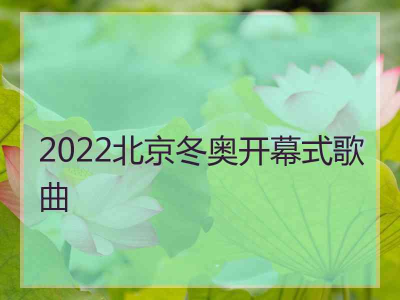 2022北京冬奥开幕式歌曲