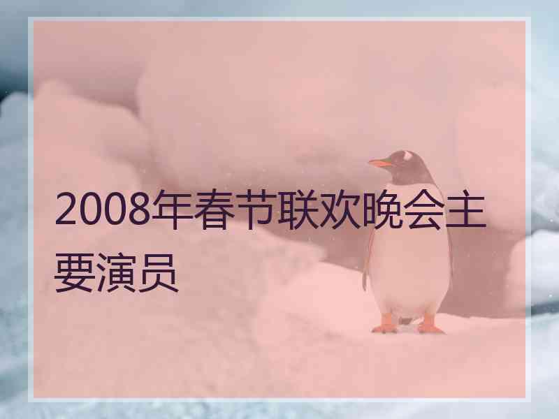 2008年春节联欢晚会主要演员