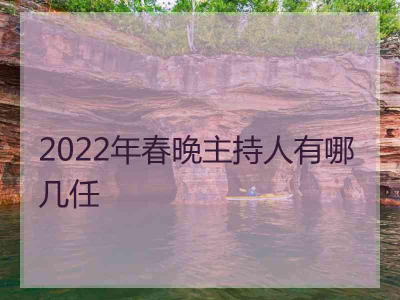 2022年春晚主持人有哪几任