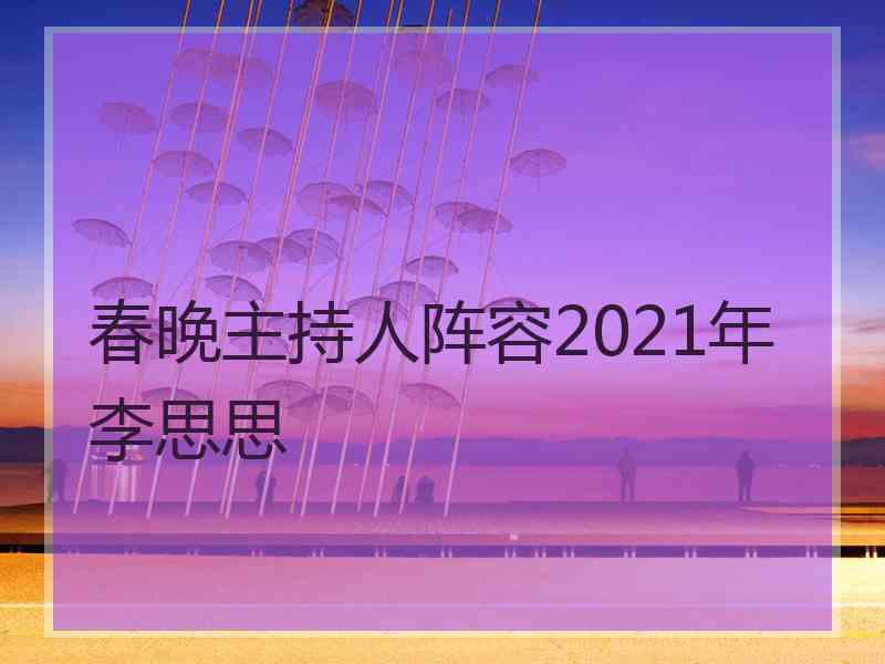 春晚主持人阵容2021年李思思