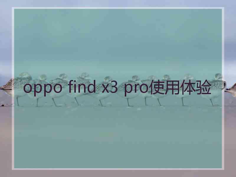 oppo find x3 pro使用体验