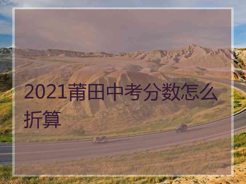 2021莆田中考分数怎么折算