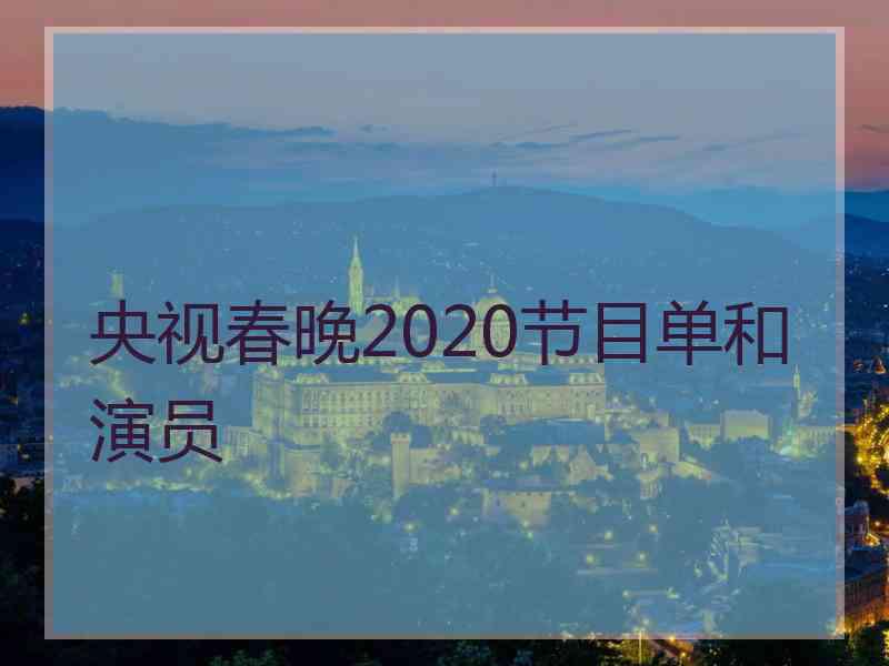 央视春晚2020节目单和演员