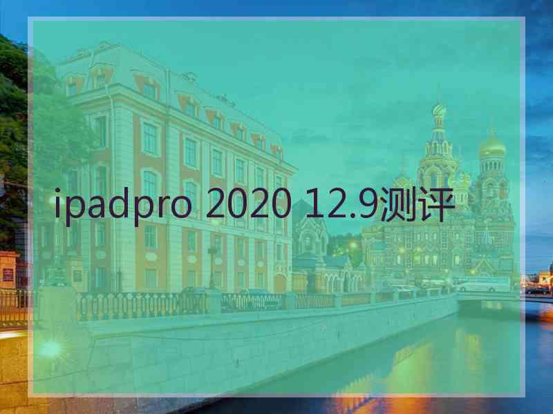 ipadpro 2020 12.9测评