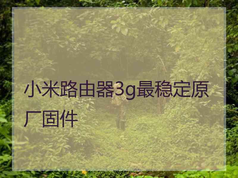 小米路由器3g最稳定原厂固件