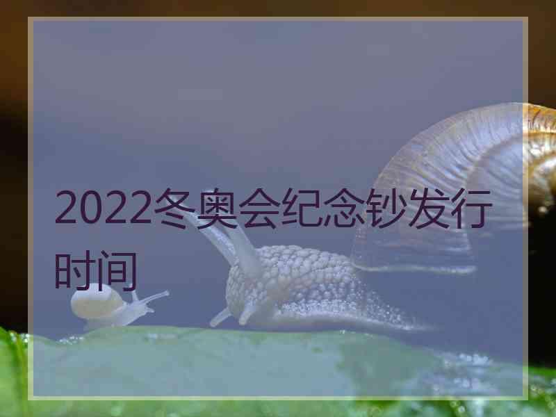 2022冬奥会纪念钞发行时间