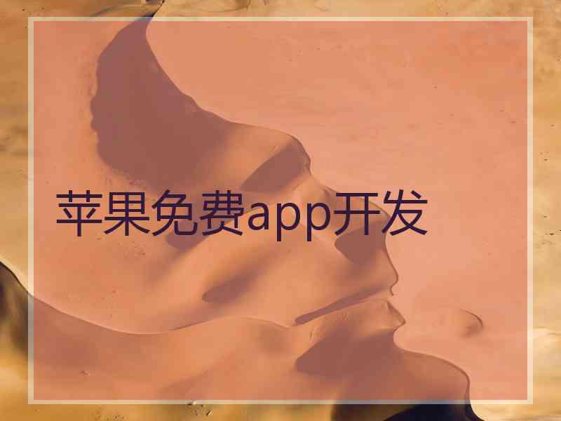 苹果免费app开发