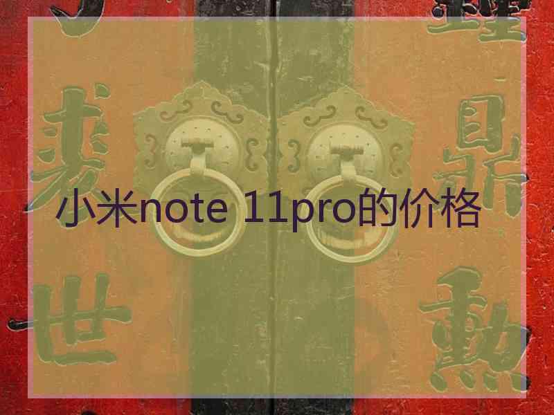 小米note 11pro的价格