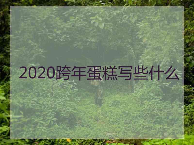 2020跨年蛋糕写些什么