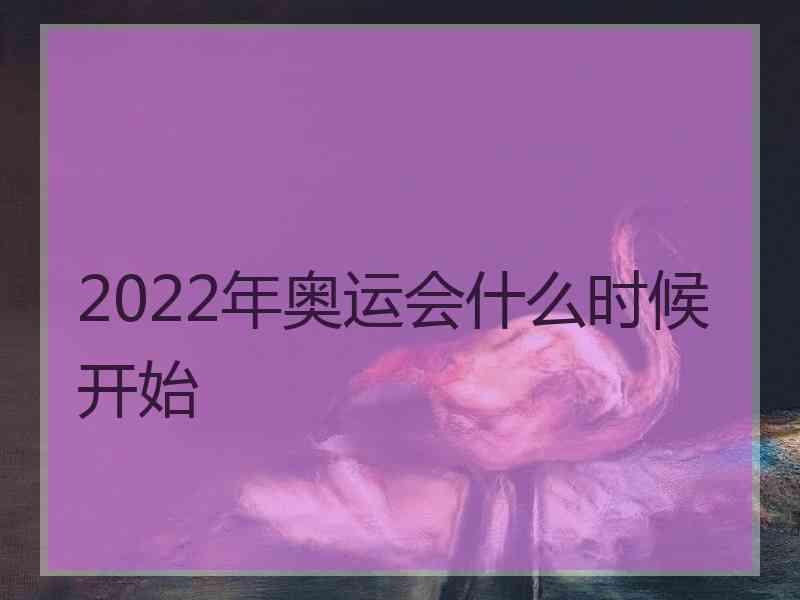 2022年奥运会什么时候开始