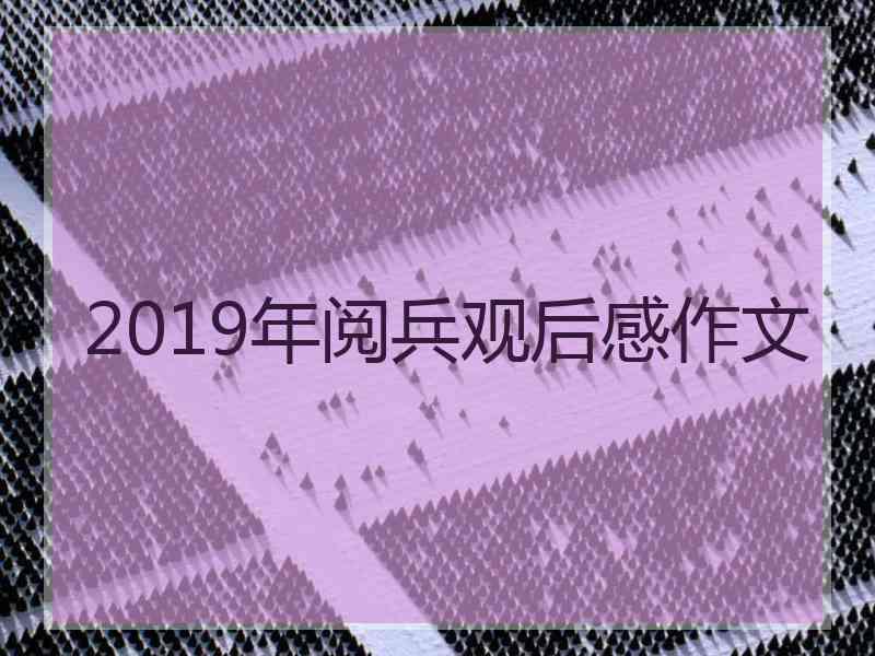 2019年阅兵观后感作文