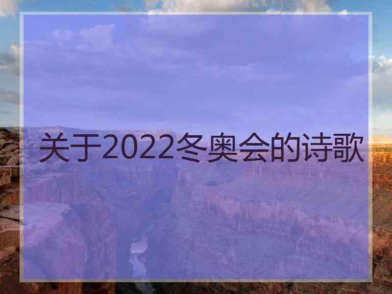 关于2022冬奥会的诗歌