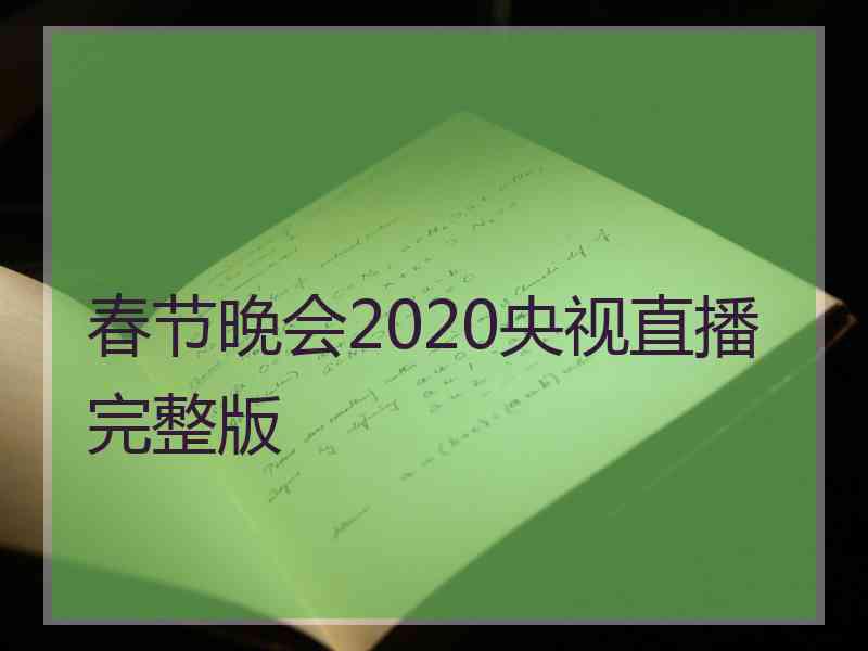 春节晚会2020央视直播完整版