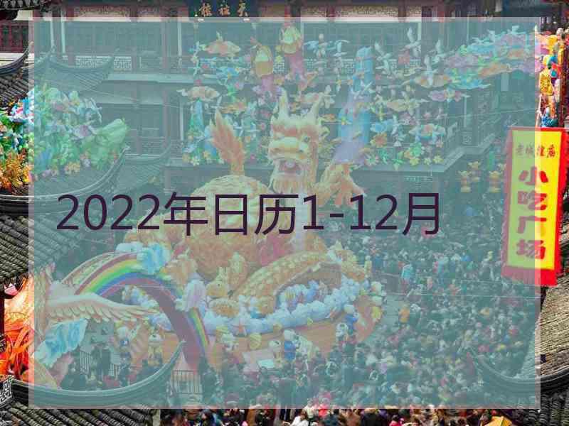 2022年日历1-12月