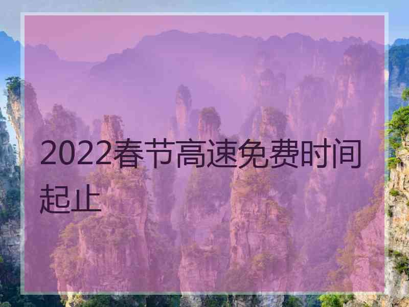 2022春节高速免费时间起止