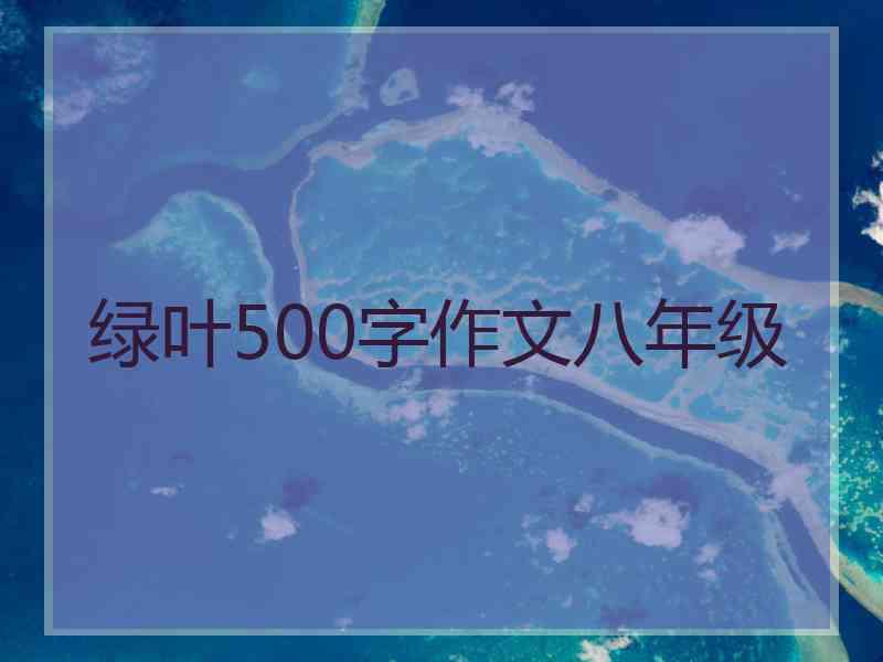 绿叶500字作文八年级