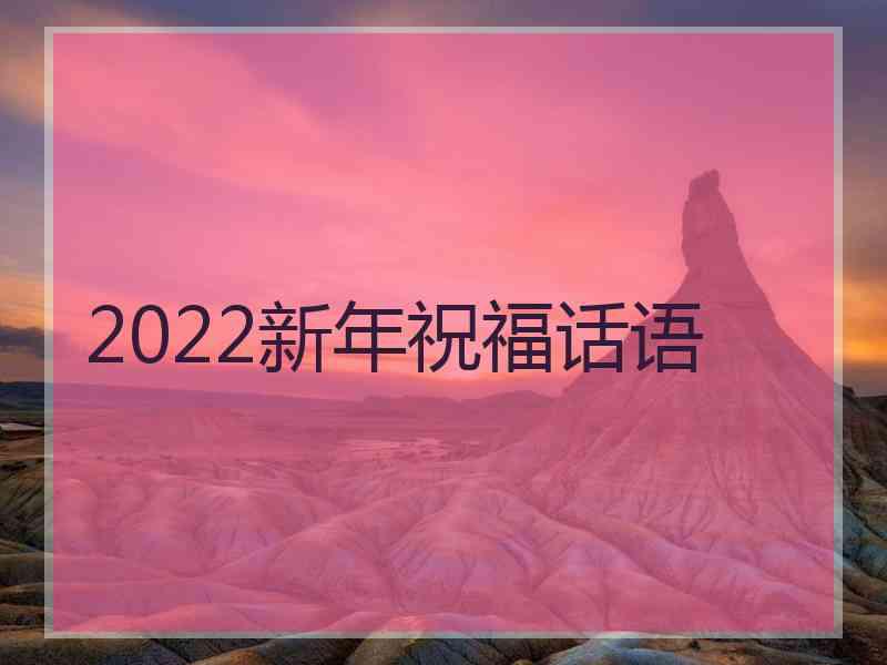 2022新年祝福话语