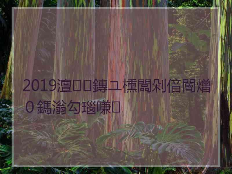 2019澶鏄ユ櫄闆剁偣閽熷０鎷滃勾瑙嗛