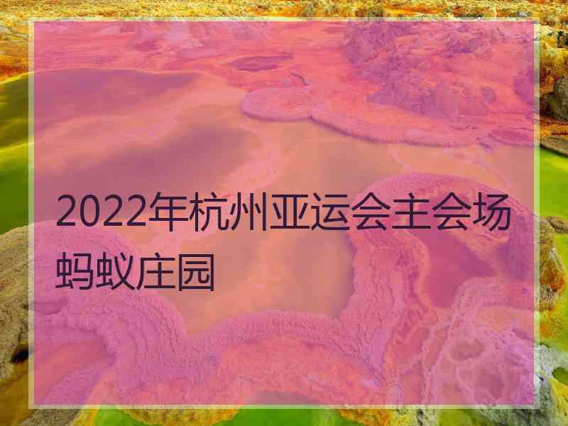 2022年杭州亚运会主会场蚂蚁庄园