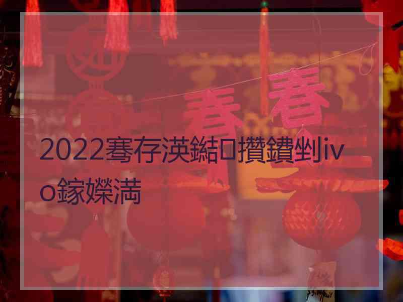 2022骞存渶鐑攢鐨剉ivo鎵嬫満