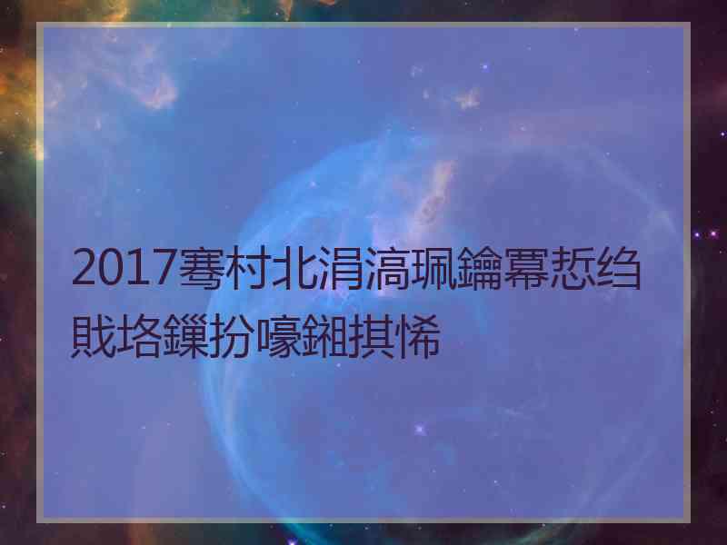 2017骞村北涓滈珮鑰冪悊绉戝垎鏁扮嚎鎺掑悕