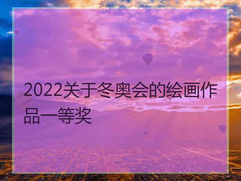 2022关于冬奥会的绘画作品一等奖