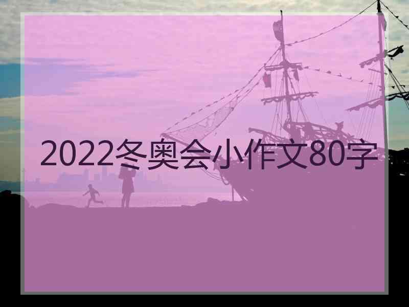 2022冬奥会小作文80字