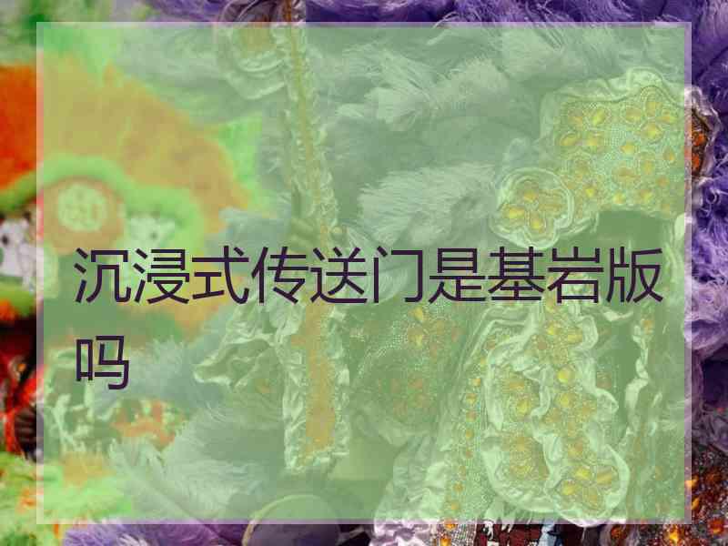 沉浸式传送门是基岩版吗