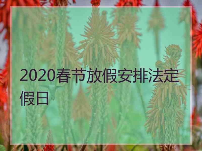 2020春节放假安排法定假日