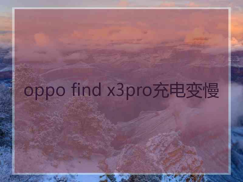 oppo find x3pro充电变慢